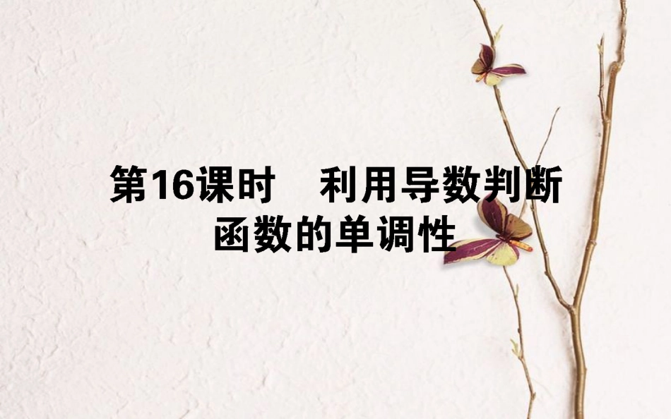 高中数学 第三章 导数及其应用 第16课时 利用导数判断函数的单调性课件 新人教B版选修1-1_第1页