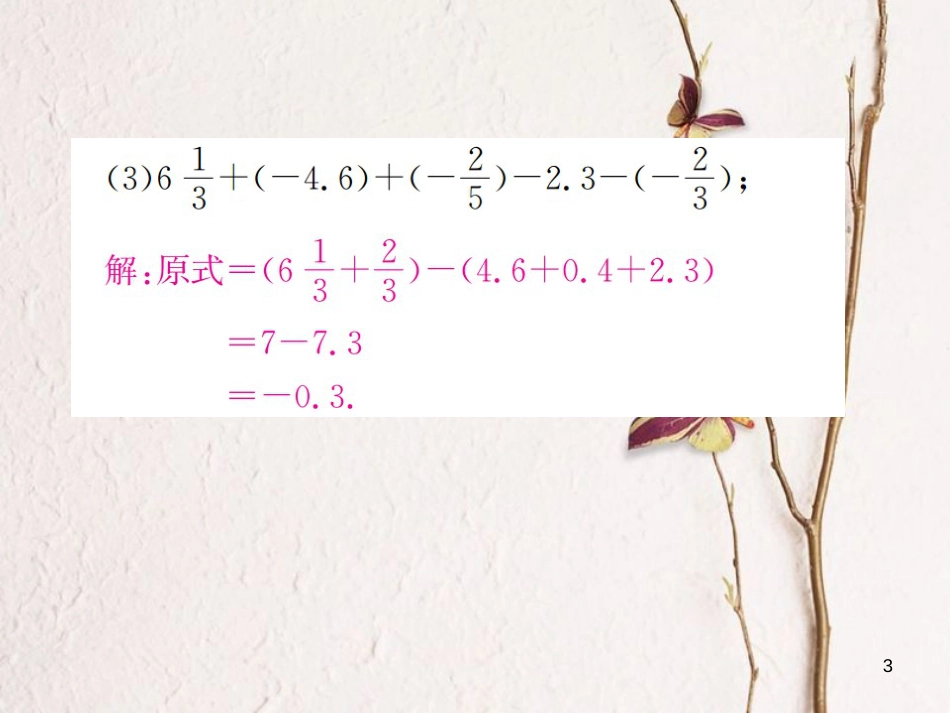 七年级数学上册 小专题（二）有理数的简便运算习题课件 （新版）浙教版_第3页