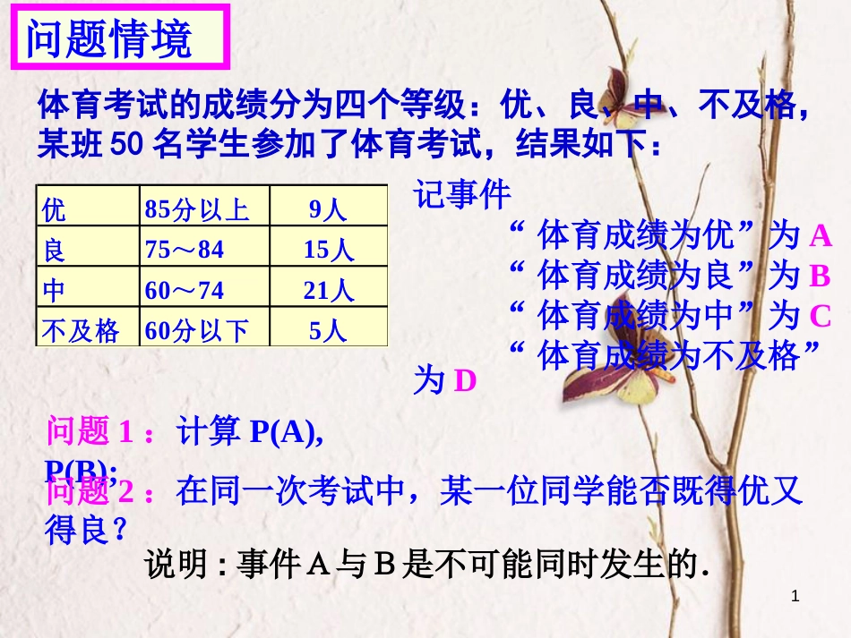 江苏省宿迁市高中数学 第三章 概率 3.4 互斥事件（1）课件 苏教版必修3_第1页