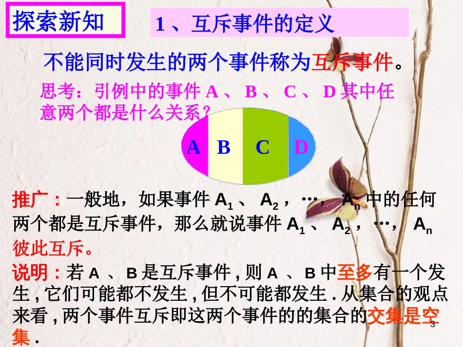 江苏省宿迁市高中数学 第三章 概率 3.4 互斥事件（1）课件 苏教版必修3_第3页