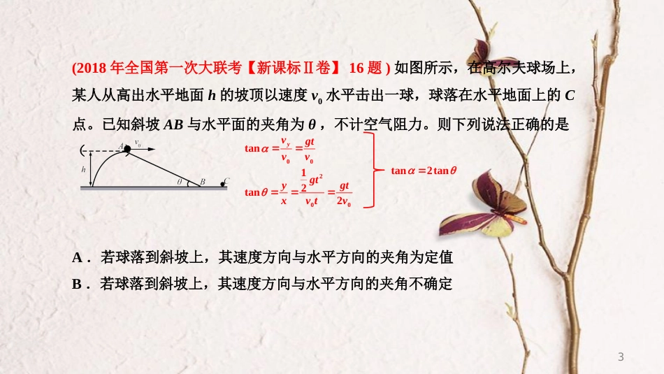 高考物理三轮冲刺 模块一 平抛的奇葩之处课件_第3页