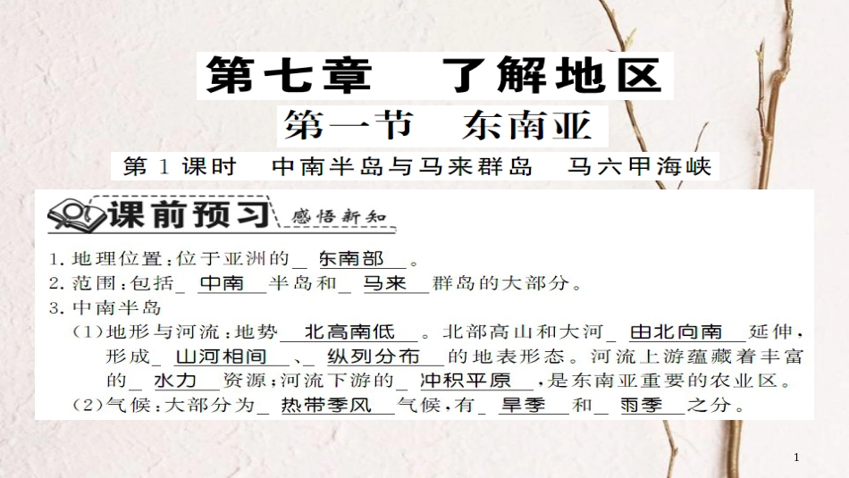 七年级地理下册 7.1 东南亚第1课时课件 （新版）湘教版_第1页
