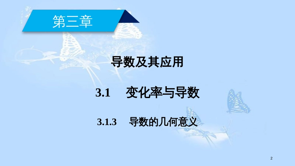 高中数学 第三章 导数及其应用 3.1 变化率与导数（2）课件 新人教A版选修1-1_第2页