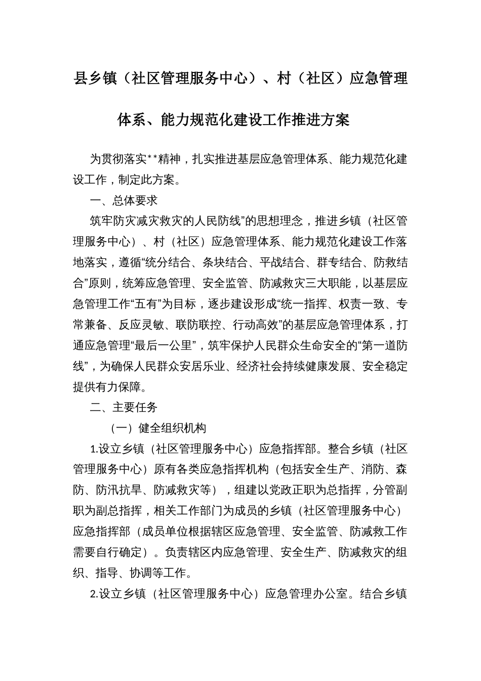 县乡镇（社区管理服务中心）、村（社区）应急管理体系、能力规范化建设工作推进方案_第1页