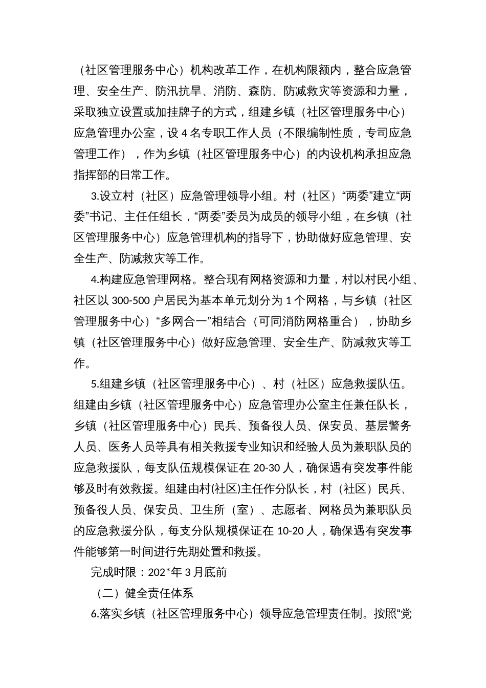 县乡镇（社区管理服务中心）、村（社区）应急管理体系、能力规范化建设工作推进方案_第2页