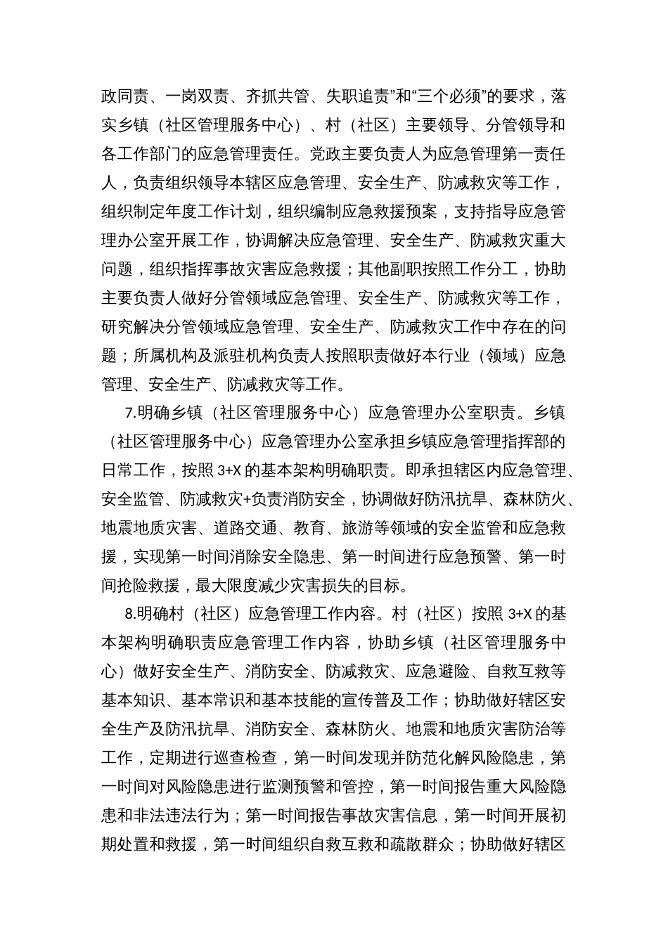 县乡镇（社区管理服务中心）、村（社区）应急管理体系、能力规范化建设工作推进方案_第3页