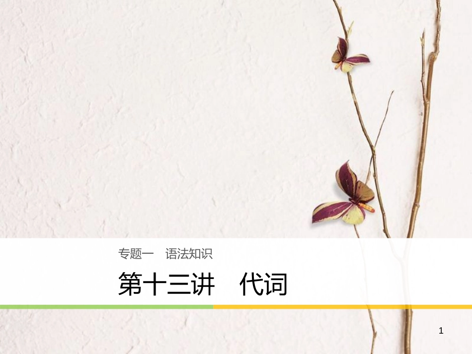 （江苏专用）高考英语大二轮复习与增分策略 专题一 语法知识 第十三讲 代词课件_第1页