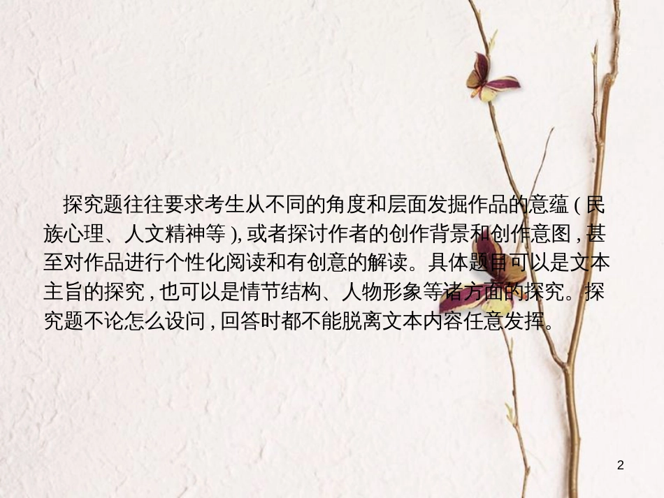 （新课标）高三语文二轮复习 专题二 小说阅读 4 文本探究课件_第2页