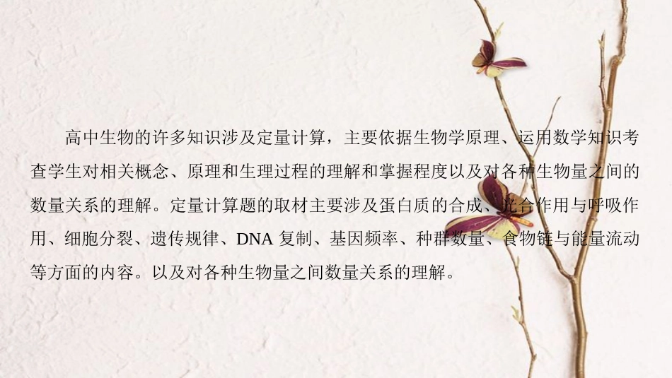 高考生物二轮复习 第二部分 科学专项提能 专项二 掌握六类热考题型 把握高考解题技巧 题型4 数据计算类课件_第3页