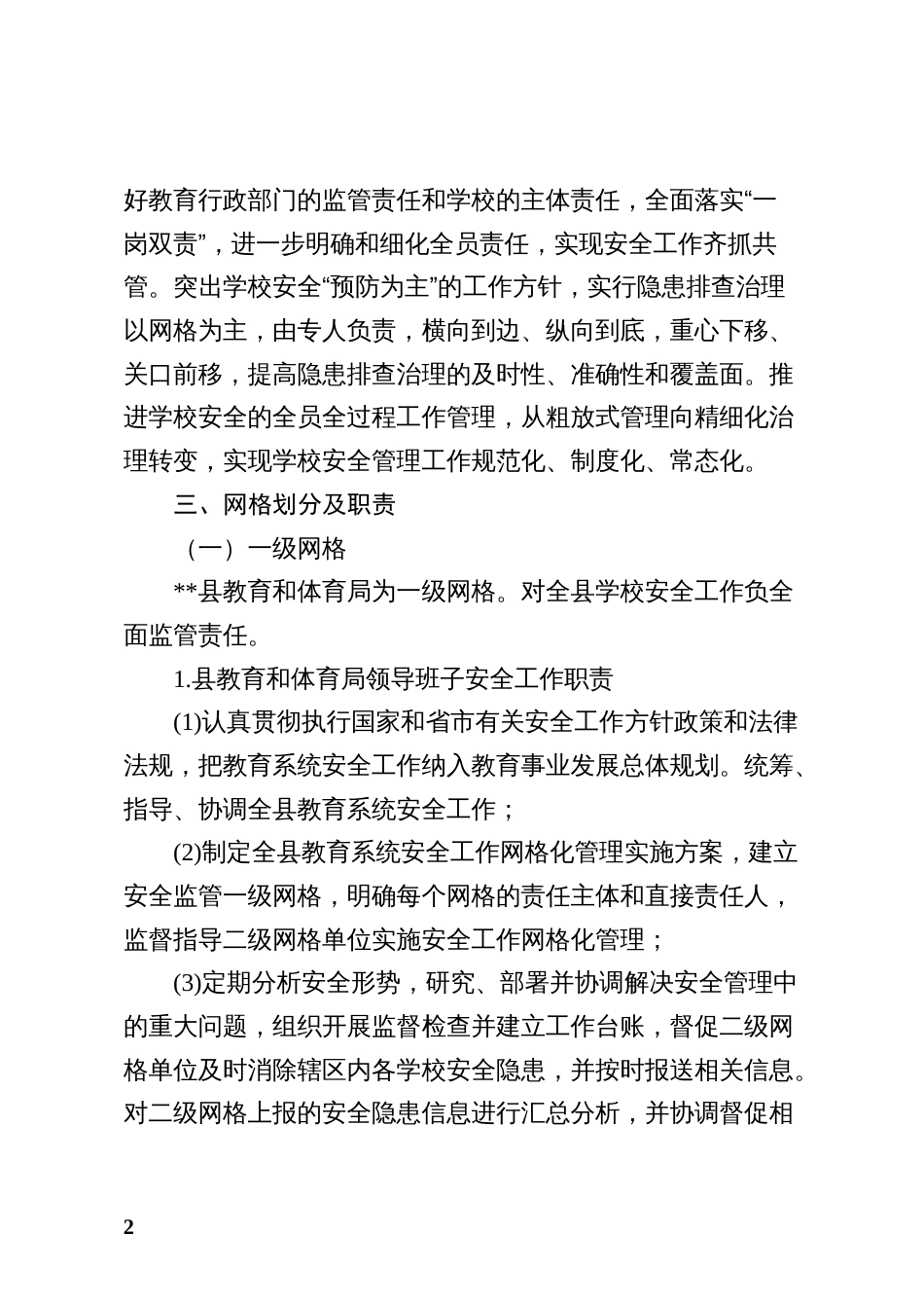 县学校安全工作网格化管理实施方案_第2页