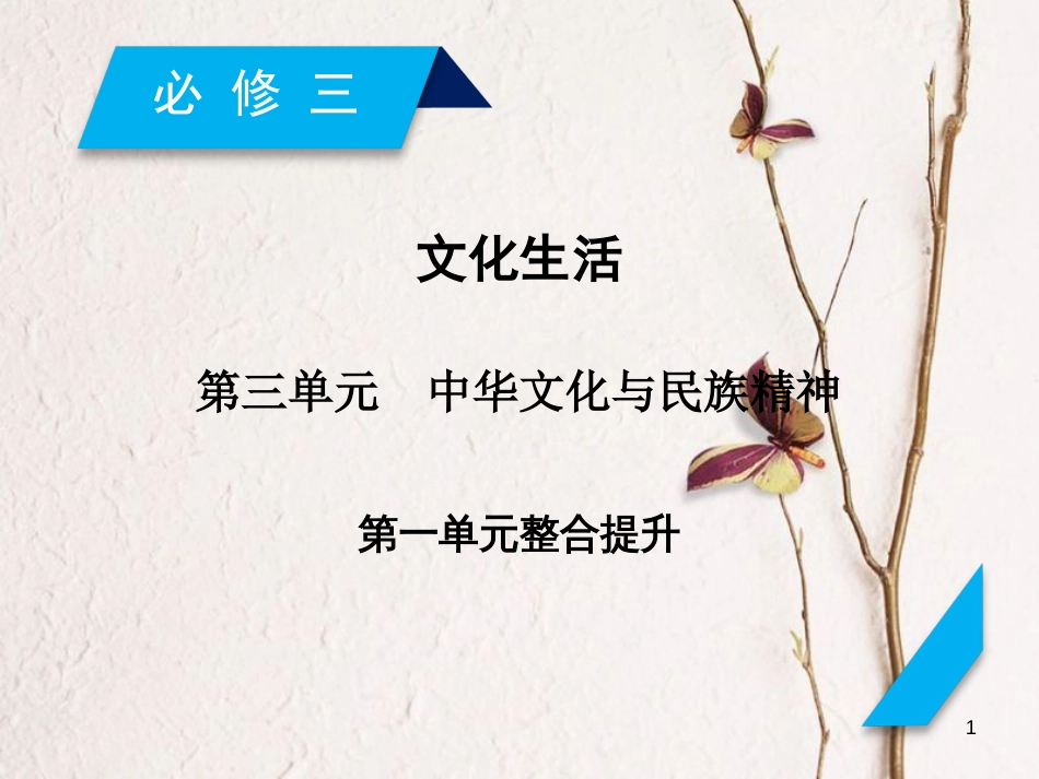 2019届高考政治一轮复习 第三单元 中华文化与民族精神单元整合提升课件 新人教版必修3_第1页