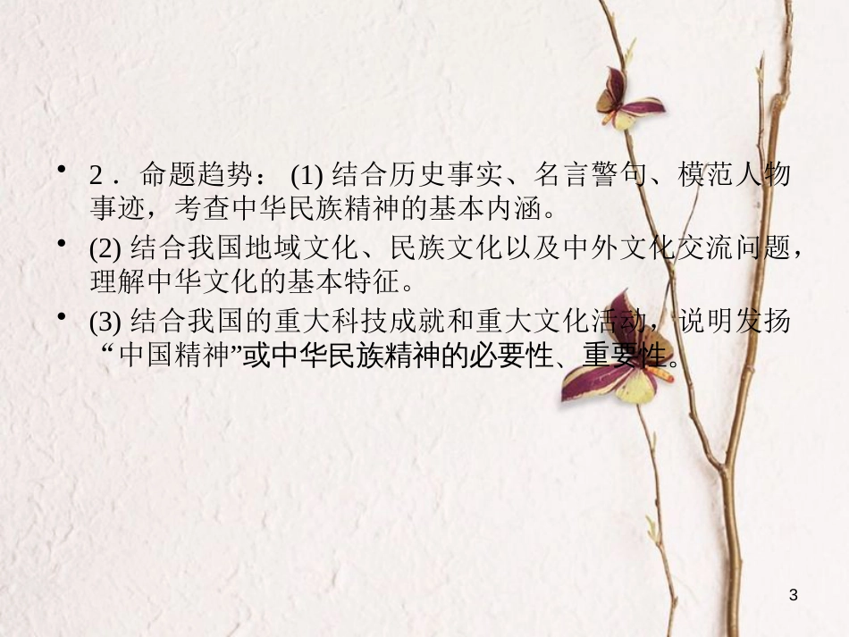 2019届高考政治一轮复习 第三单元 中华文化与民族精神单元整合提升课件 新人教版必修3_第3页