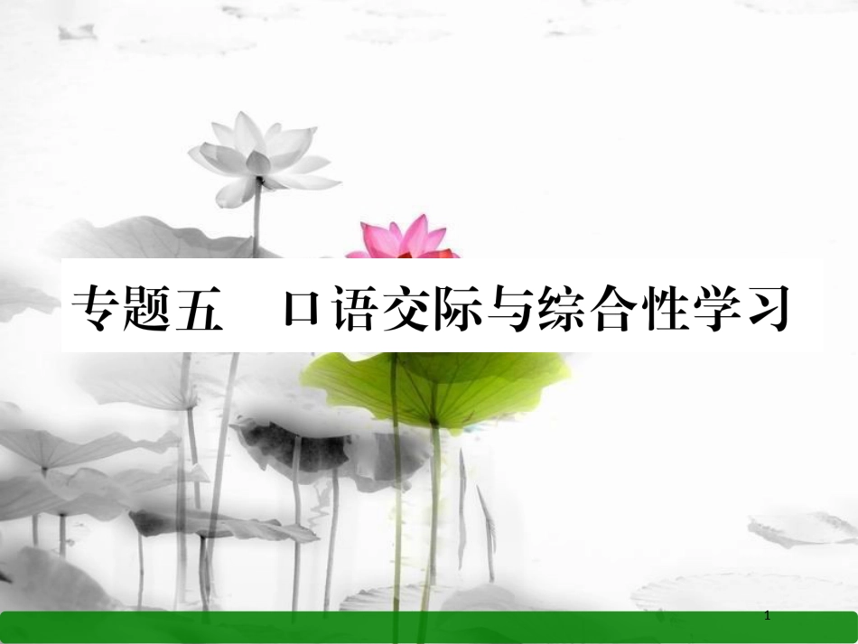 八年级语文上册 期末专题复习5 口语交际与综合性学习课件 语文版_第1页