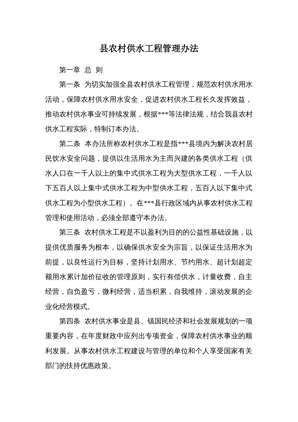 县农村供水工程管理办法_第1页