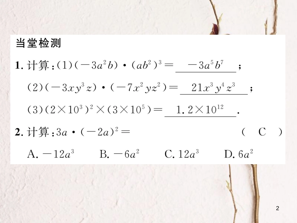 （毕节专版）七年级数学下册 第1章 整式的乘除 课题六 单项式与单项式相乘当堂检测课件 （新版）北师大版_第2页