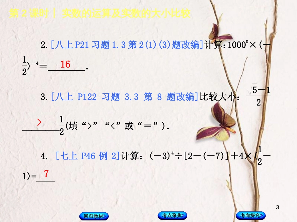 中考数学复习 第1单元 数与式 第2课时 实数的运算及实数的大小比较课件 湘教版_第3页