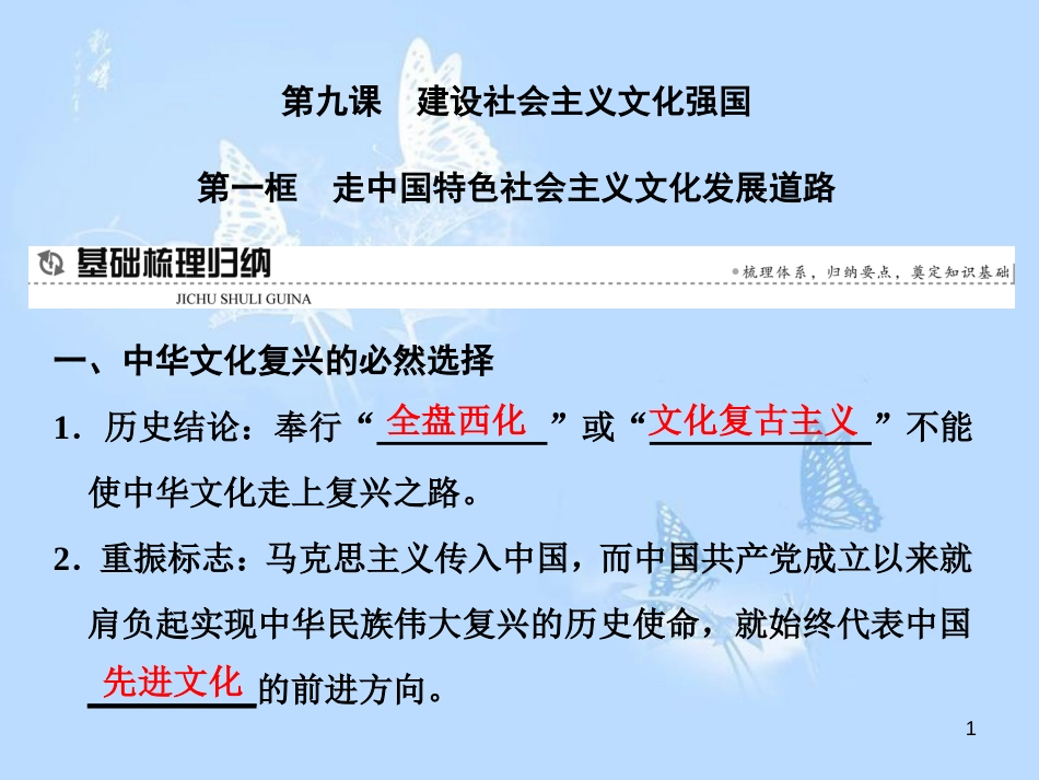 高中政治 第九课 建设社会主义文化强国 第一框 走中国特色社会主义文化发展道路课件 新人教版必修3_第1页