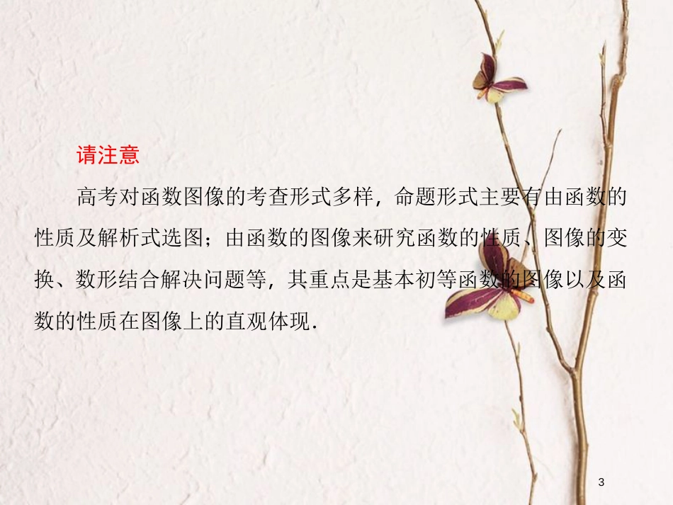 2019届高考数学一轮复习 第二章 函数与基本初等函数 第9课时 函数的图像课件 文_第3页