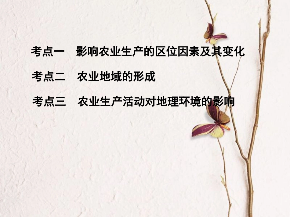 2019届高考地理一轮复习 第九单元 农业地域的形成与发展 第一讲 农业的区位选择课件_第3页