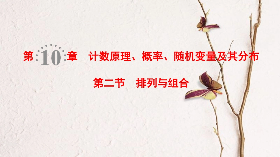 2019年高考数学一轮复习 第10章 计数原理、概率、随机变量及其分布 第2节 排列与组合课件 理 北师大版_第1页