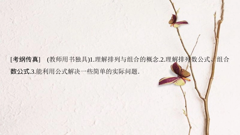 2019年高考数学一轮复习 第10章 计数原理、概率、随机变量及其分布 第2节 排列与组合课件 理 北师大版_第2页