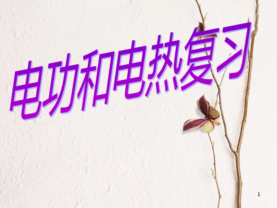 江苏省无锡市届中考物理 电功和电热复习课件_第1页