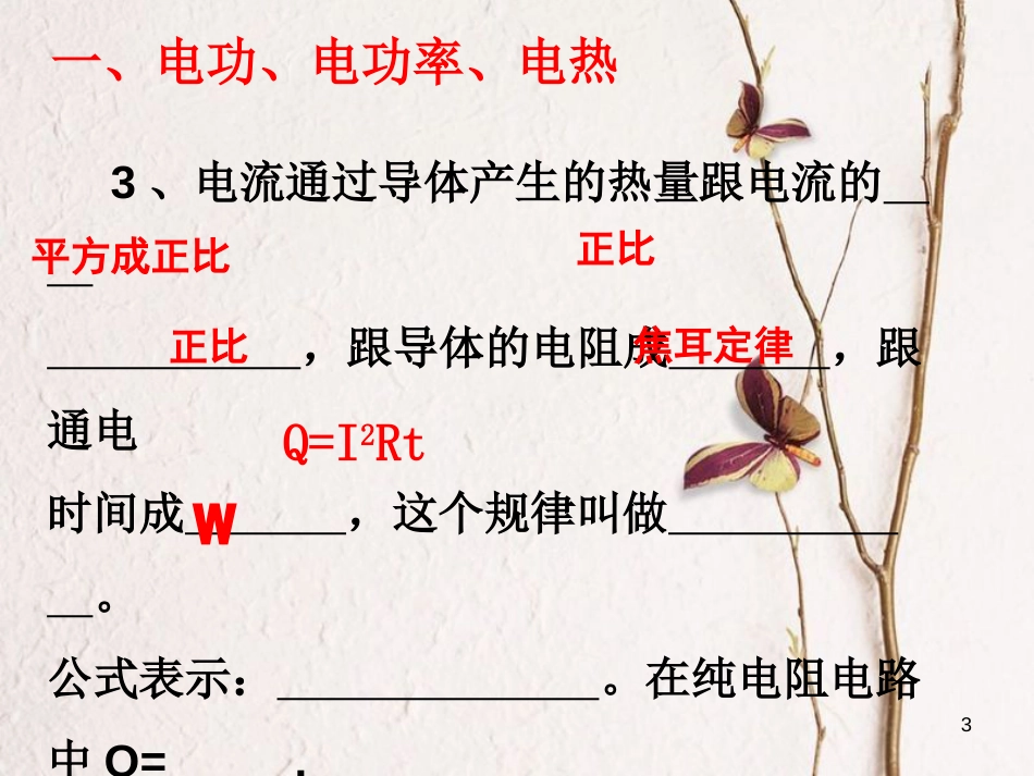 江苏省无锡市届中考物理 电功和电热复习课件_第3页