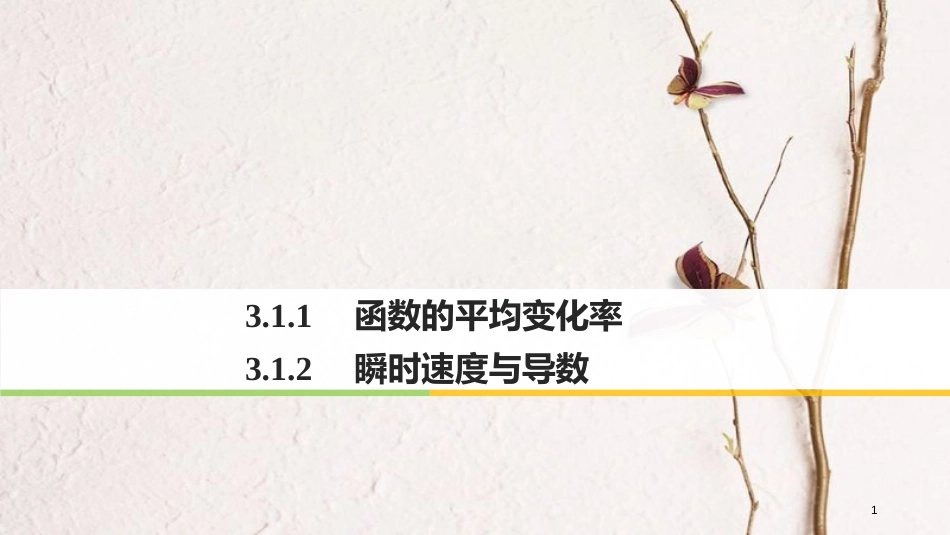 高中数学 第三单元 导数及其应用 3.1.1 函数的平均变化率 3.1.2 瞬时速度与导数课件 新人教B版选修1-1_第1页