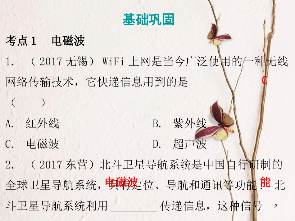 广东省中考物理总复习 第一部分 基础复习 第29课时 信息的传递课后作业课件_第2页