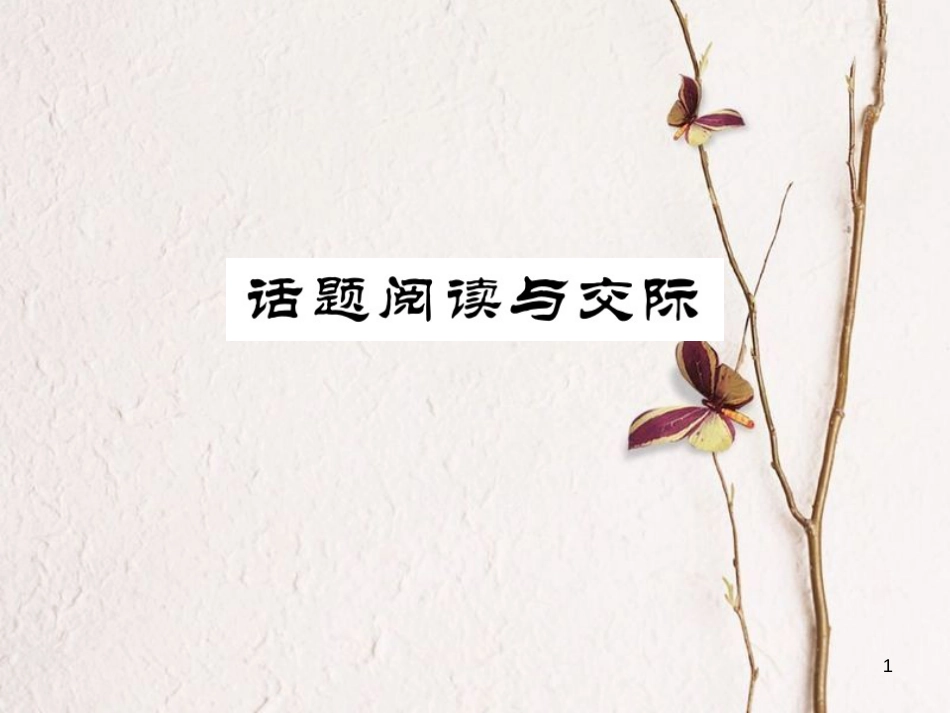 八年级英语上册 Unit 6 I’m going to study computer science话题阅读与交际习题课件 （新版）人教新目标版_第1页