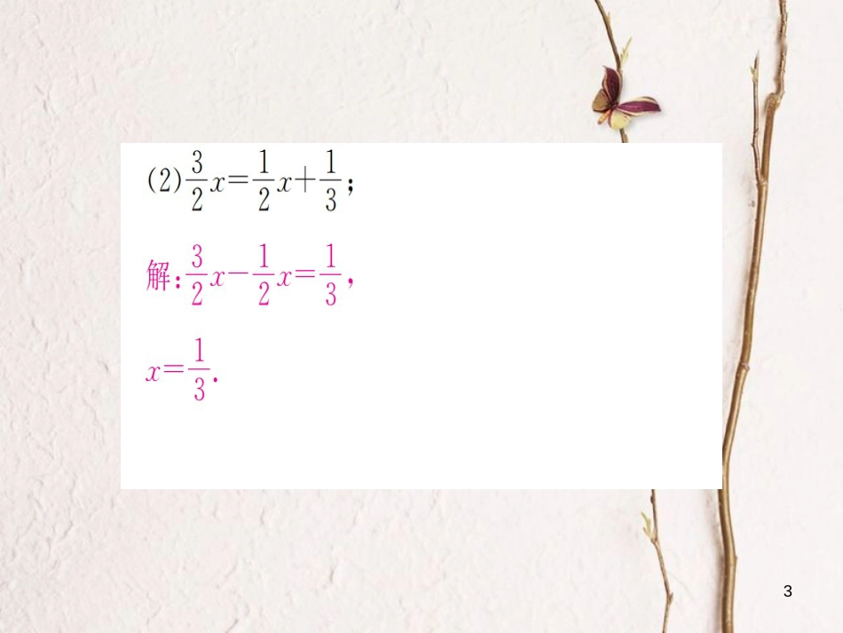 七年级数学上册 小专题（五）一元一次方程的解法习题课件 （新版）湘教版_第3页
