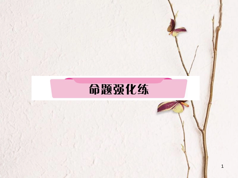 （河北专版）中考历史总复习 第18讲 苏联社会主义道路的探索命题强化练课件_第1页