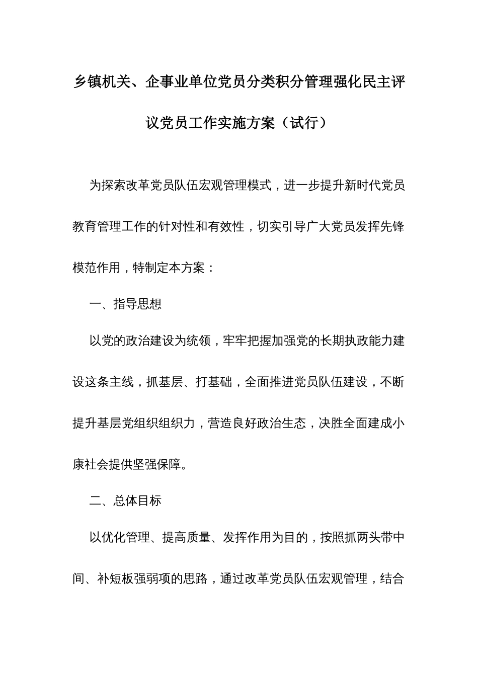 乡镇机关、企事业单位党员分类积分管理强化民主评议党员工作实施方案（试行）_第1页