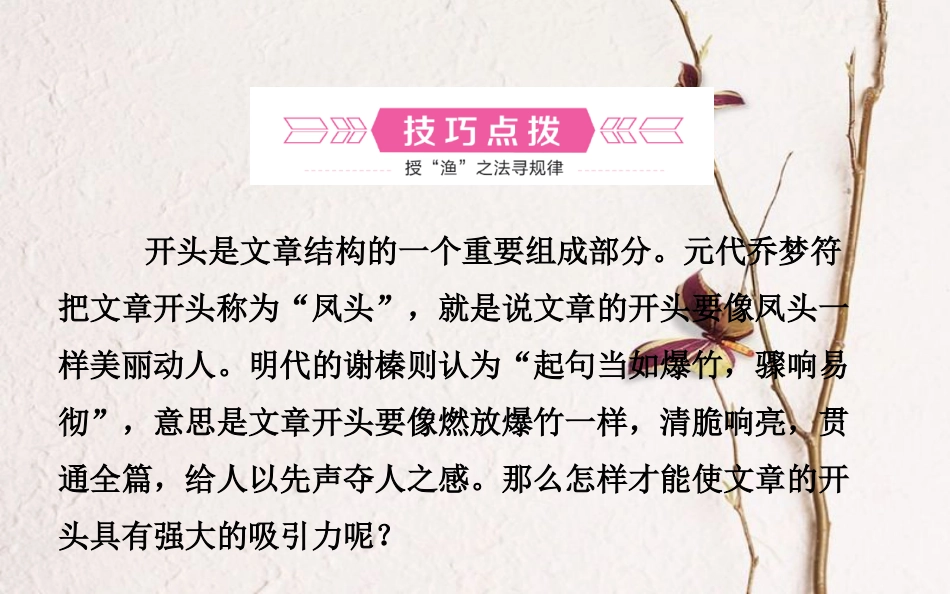 山东省德州市中考语文 专题复习十六 写作基础指南 课时2 开头的技巧课件_第2页