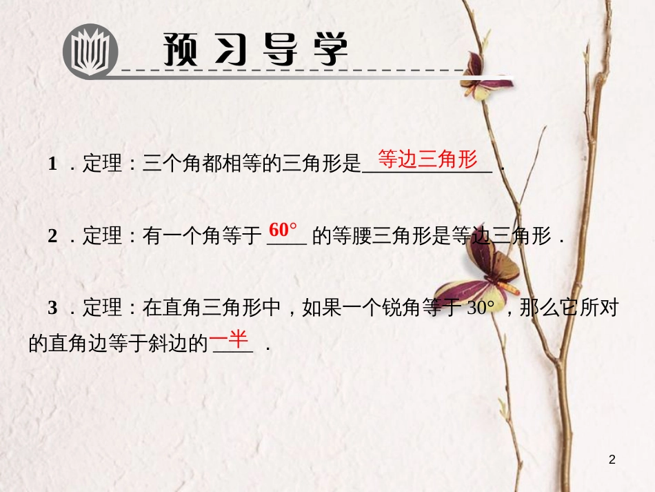 八年级数学下册 第一章 三角形的证明 1 等腰三角形 第4课时 等边三角形的判定作业课件 （新版）北师大版_第2页