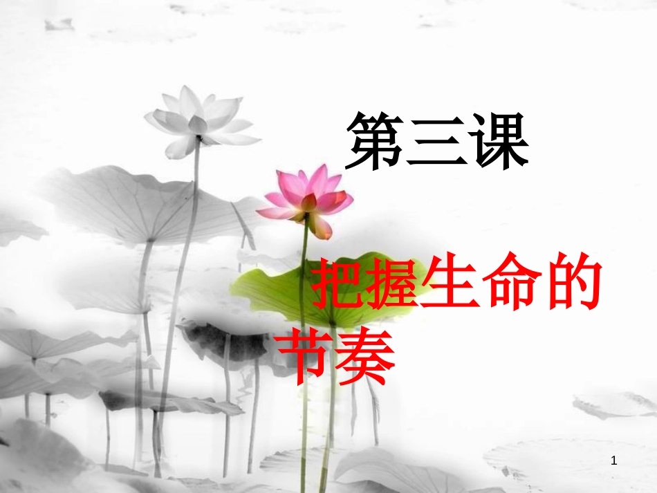 七年级道德与法治上册 第一单元 走进新天地 第三课 把握生命的节奏课件 人民版_第1页