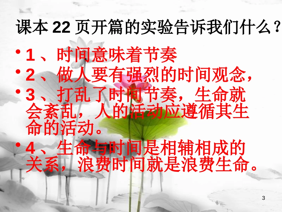 七年级道德与法治上册 第一单元 走进新天地 第三课 把握生命的节奏课件 人民版_第3页