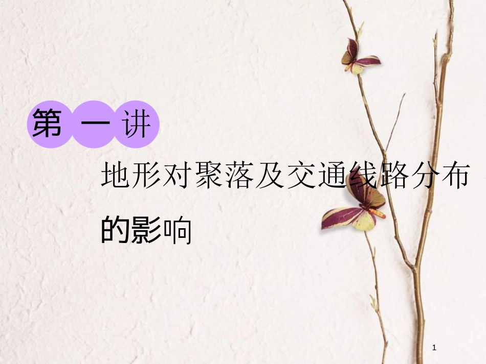 2019版高考地理大一轮复习 第一部分 第四章 自然环境对人类活动的影响 第一讲 地形对聚落及交通线路分布的影响课件 湘教版_第1页