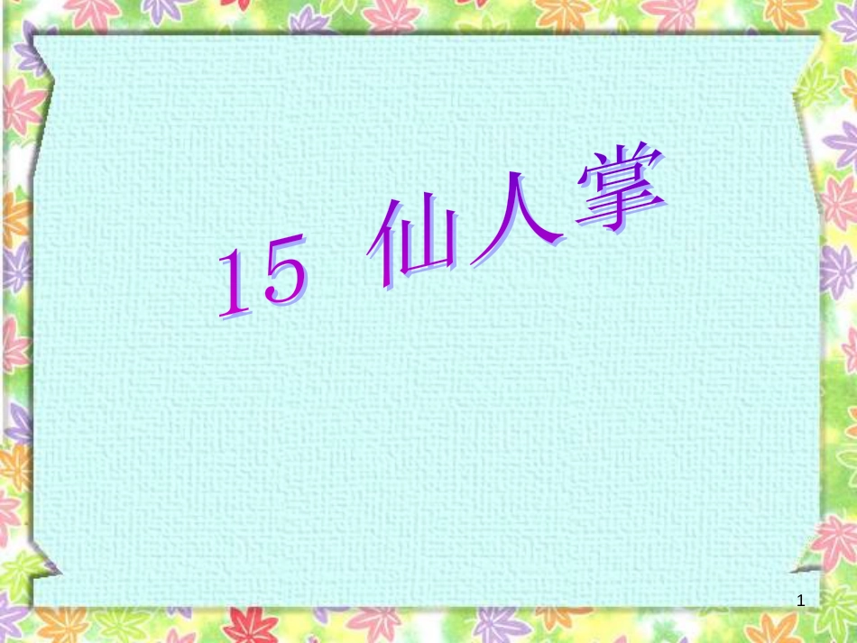 六年级语文上册 第15课 仙人掌课件4 西师大版_第1页