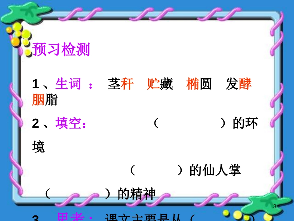六年级语文上册 第15课 仙人掌课件4 西师大版_第3页
