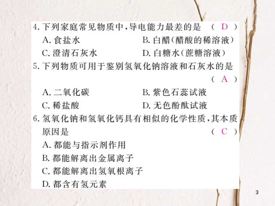 （安徽专版）九年级化学下册 10.1 常见的酸和碱 第3课时 几种常见的碱 碱的化学性质练习课件 （新版）新人教版_第3页