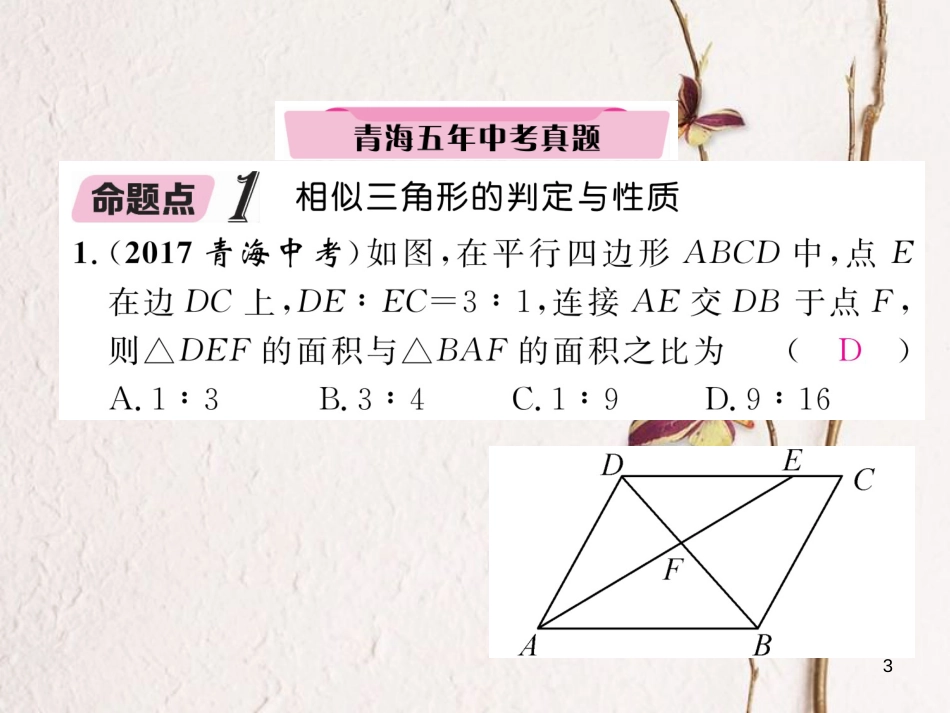 （青海专版）中考数学复习 第1编 教材知识梳理篇 第5章 图形的相似与解直角三角形 第1节 图形的相似与位似（精讲）课件_第3页