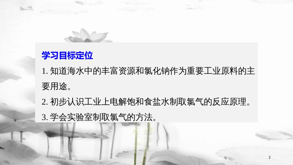 高中化学 专题2 从海水中获得的化学物质 第一单元 氯、溴、碘及其化合物 第1课时 氯气的生产原理课件 苏教版必修1_第2页