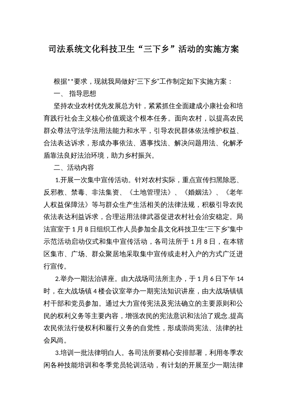 司法系统文化科技卫生“三下乡”活动的实施方案_第1页