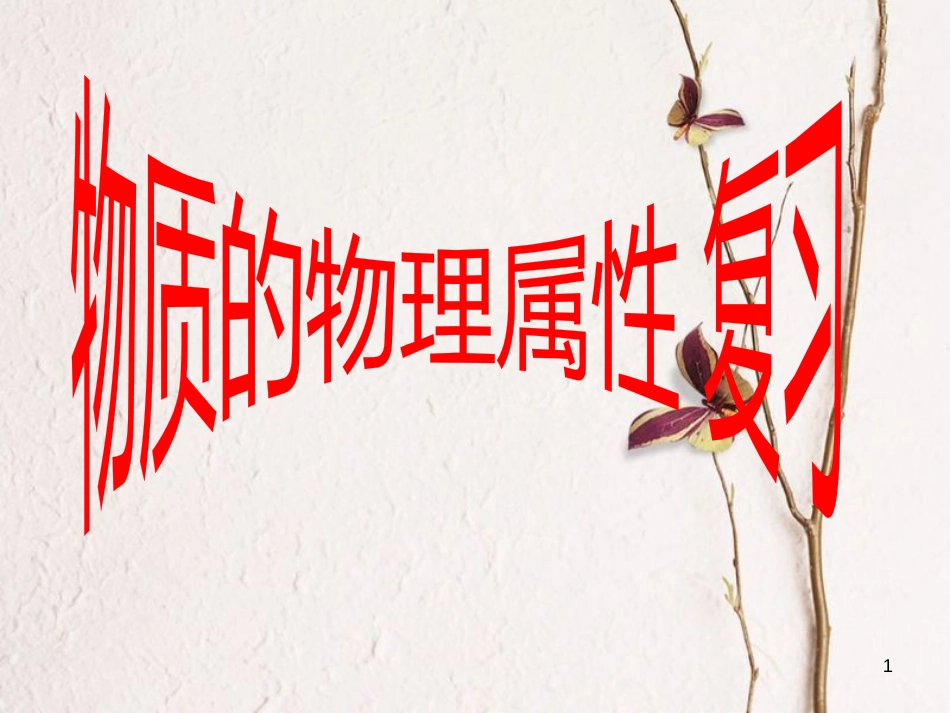 江苏省徐州市八年级物理下册 六 物质的物理属性复习课件 （新版）苏科版_第1页