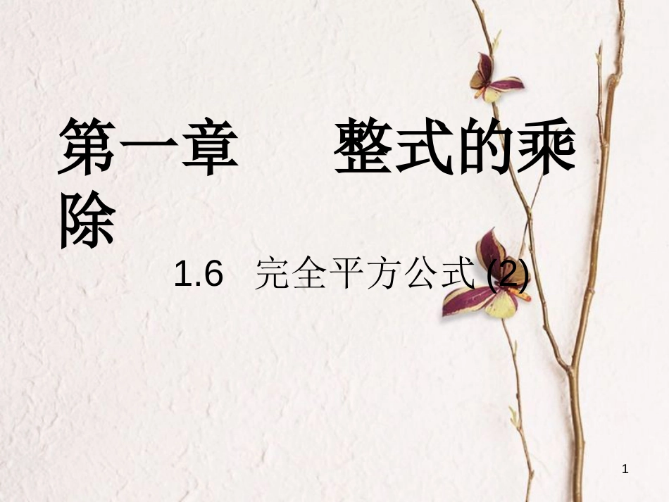 七年级数学下册 1.6 完全平方公式课件 （新版）北师大版_第1页