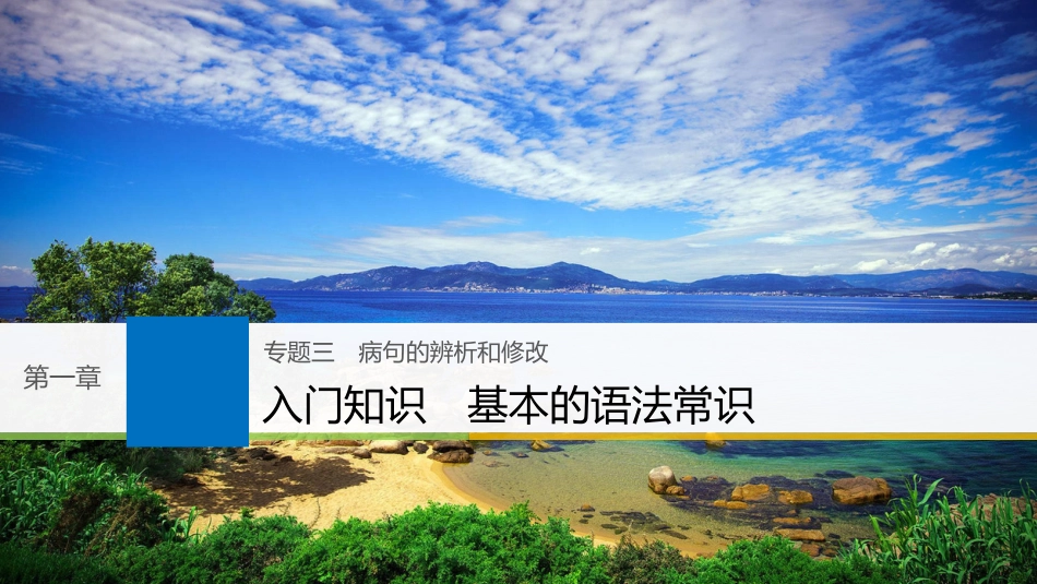 2019届高考语文一轮复习 第一章 语言文字的运用 专题三 病句的辨析和修改 入门知识-基本的语法常识课件_第1页