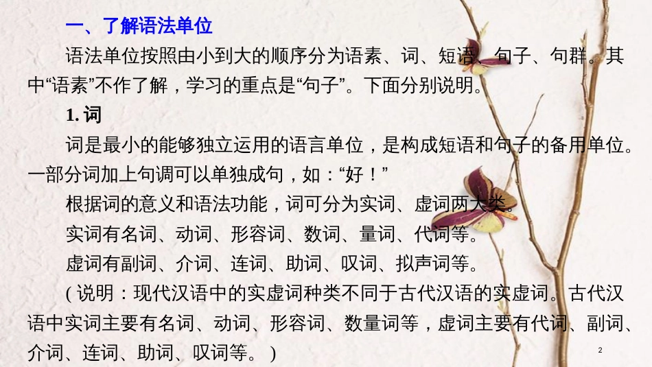 2019届高考语文一轮复习 第一章 语言文字的运用 专题三 病句的辨析和修改 入门知识-基本的语法常识课件_第2页