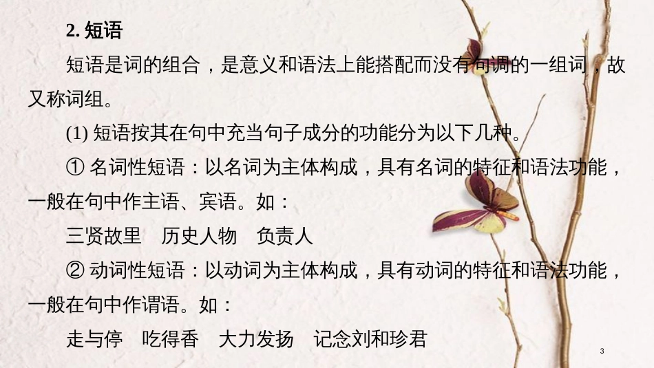 2019届高考语文一轮复习 第一章 语言文字的运用 专题三 病句的辨析和修改 入门知识-基本的语法常识课件_第3页