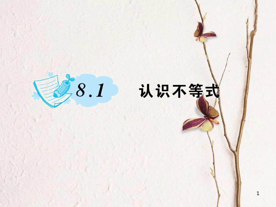七年级数学下册 8.1 认识不等式作业课件 （新版）华东师大版_第1页